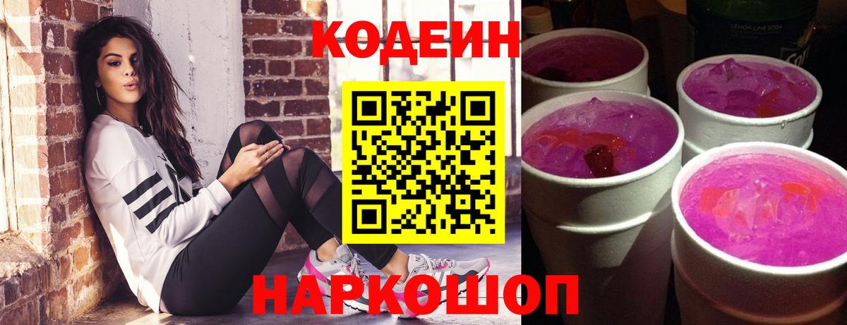 Кодеин Purple Drank Братск